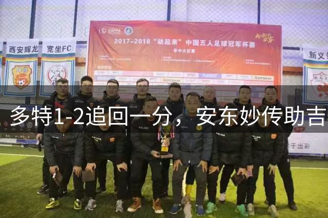 多特1-2追回一分，安东妙传助吉拉西破门